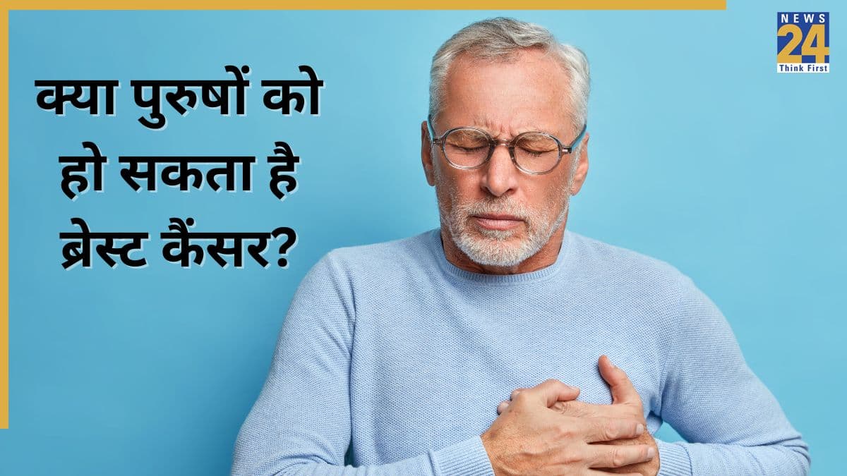 क्या पुरुषों को भी हो सकता है ब्रेस्ट कैंसर? जानिए किस तरह पहचानें Breast Cancer के शुरुआती लक्षण