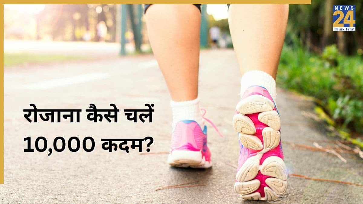 हर दिन 10,000 कदम पूरे करने की डॉक्टर ने बताई ट्रिक, कहा शरीर रहेगा एकदम फिट