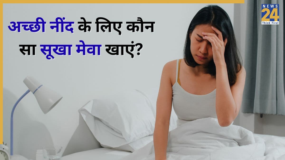 किस सूखे मेवे को खाकर आती है अच्छी नींद? एक्सपर्ट ने बताया इस Dry Fruit का नाम