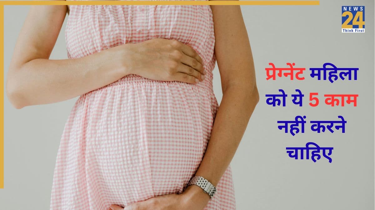 प्रेग्नेंट हैं तो कभी ना करें ये 5 काम, डॉक्टर ने बताया बच्चे को हो सकता है नुकसान