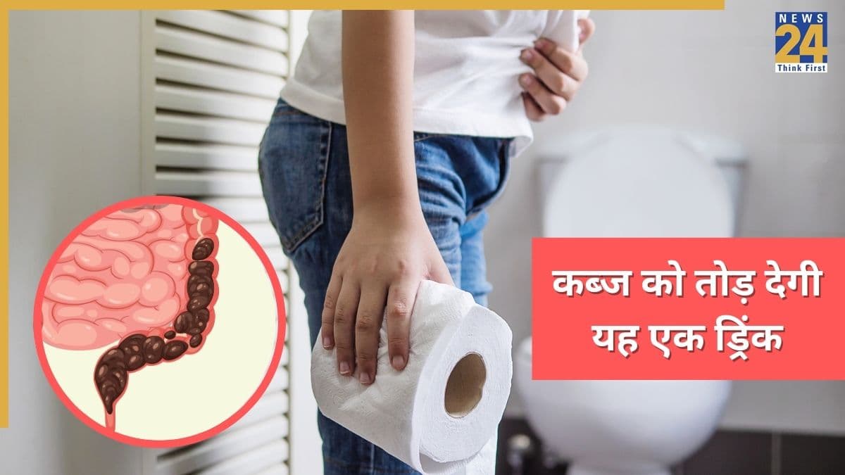 पुरानी से पुरानी कब्ज का तोड़ है यह एक ड्रिंक, डॉक्टर ने कहा पेट तुरंत हो जाएगा साफ