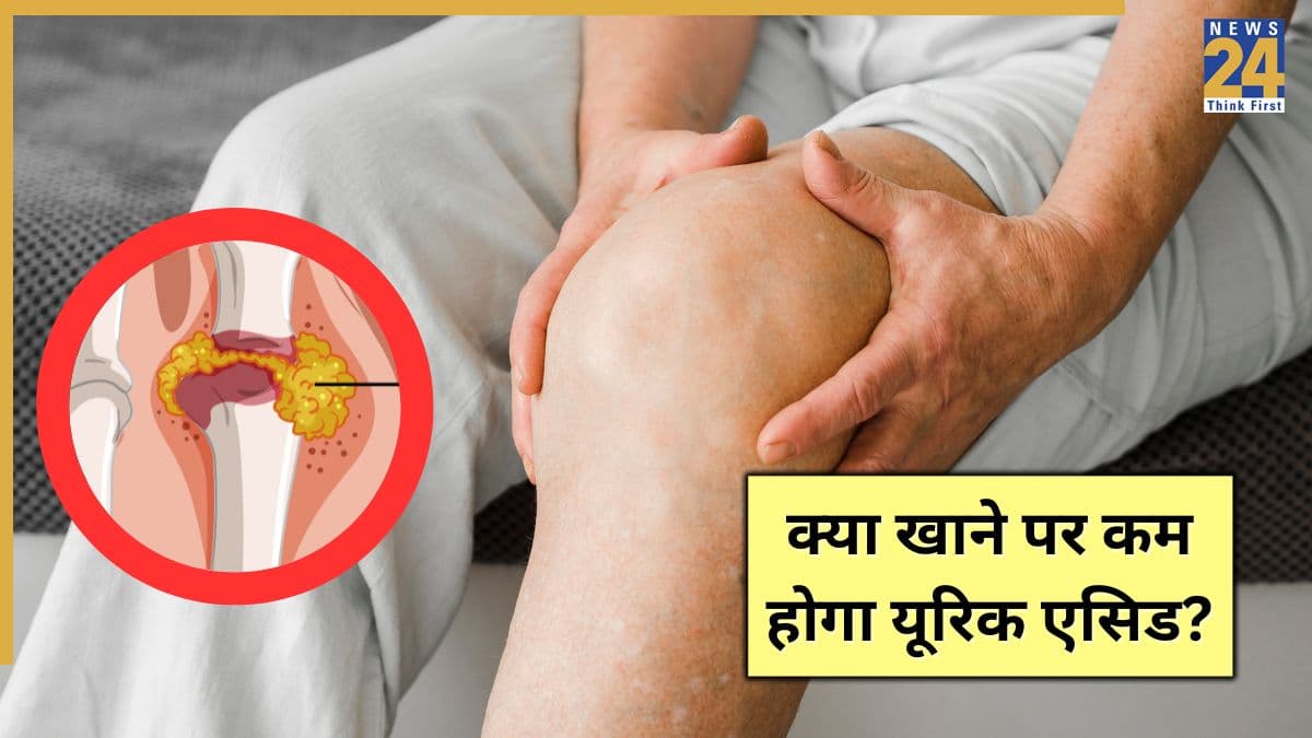 यूरिक एसिड को शरीर से निचोड़कर निकाल देंगी ये 5 चीजें, आयुर्वेदिक एक्सपर्ट ने शेयर किए नुस्खे