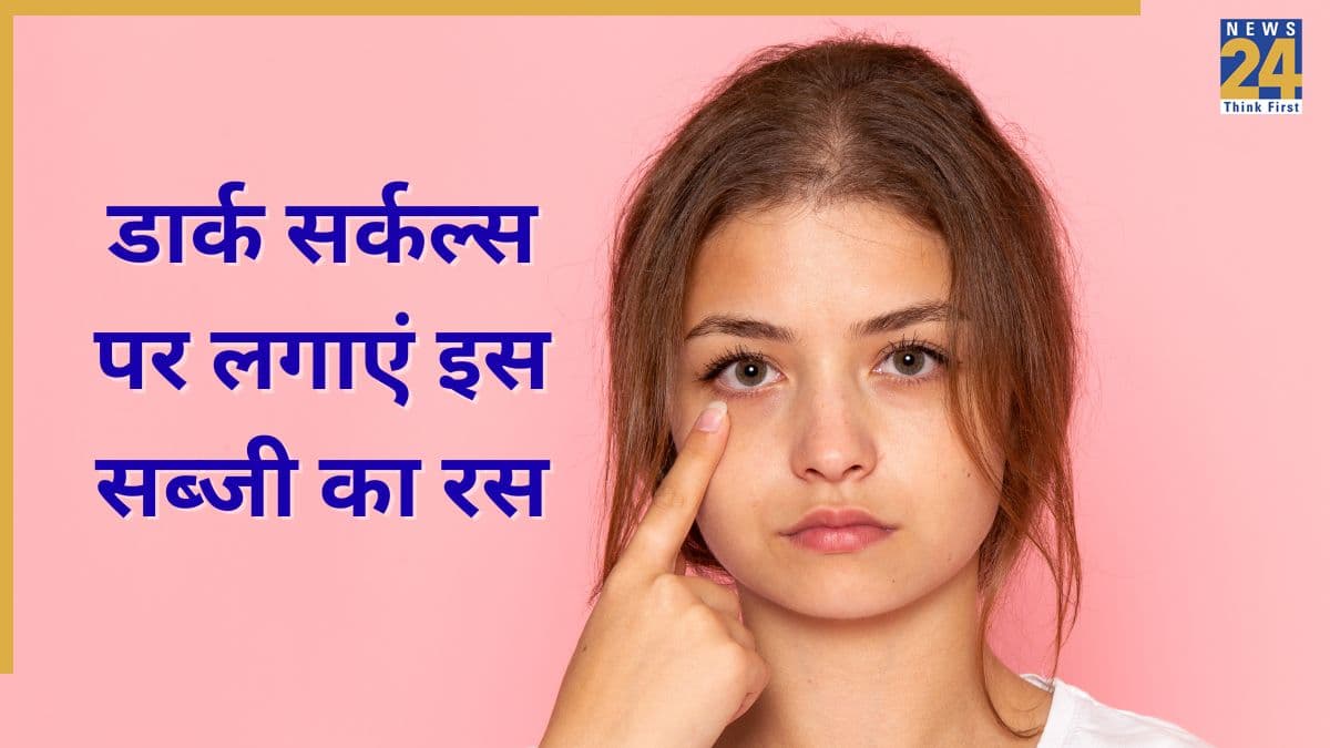 इस एक सब्जी के रस से हल्के होंगे डार्क सर्कल्स, हट जाएंगे आंखों के  काले घेरे