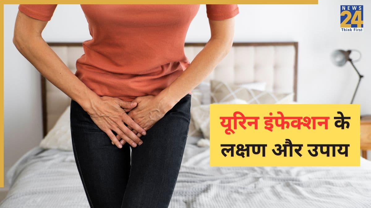 यूरिन इंफेक्शन होने पर दिखते हैं ये 5 लक्षण, एक्सपर्ट से जानिए UTI के घरेलू उपाय