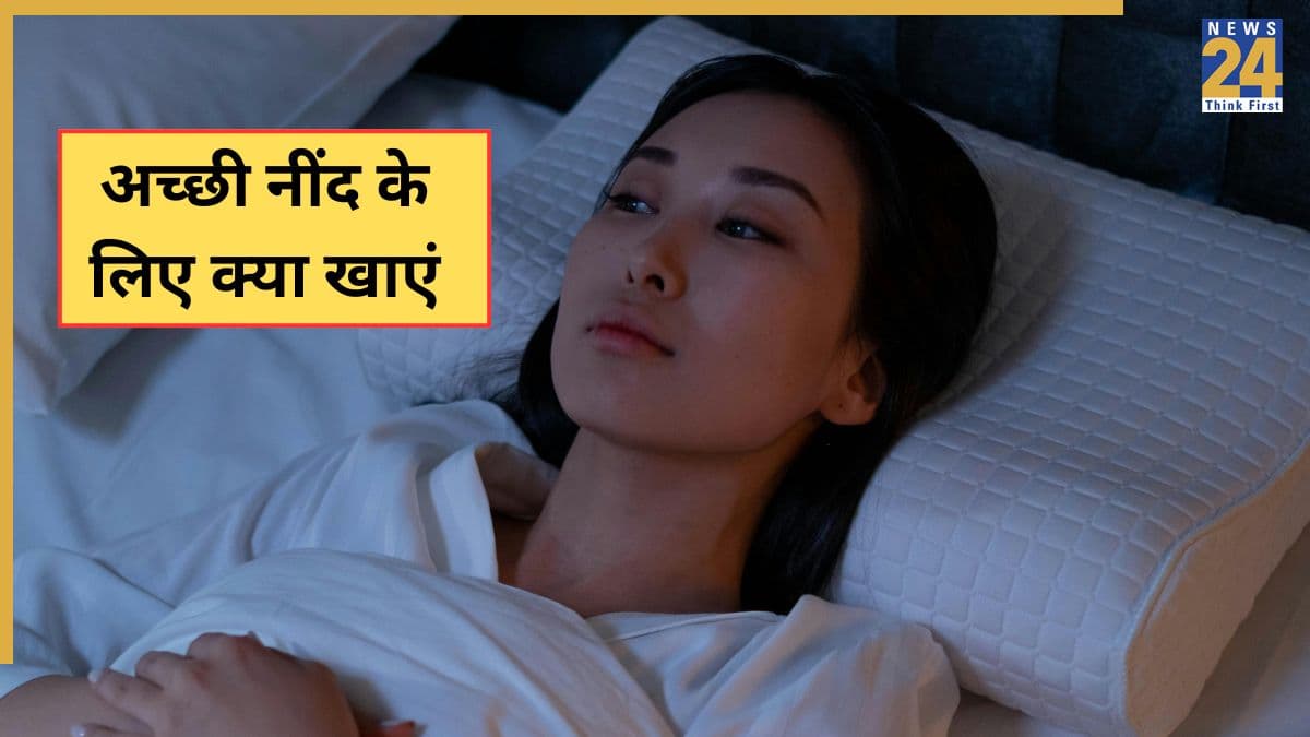 रातभर नहीं आती नींद तो डॉक्टर के बताए ये 6 फूड्स खा लीजिए एक बार, आंख बंद करते ही सो जाएंगे आप