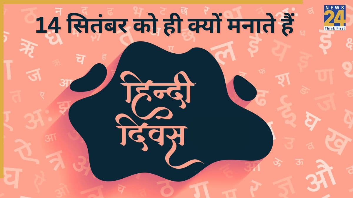 Hindi Diwas Speech: हर साल 14 सितंबर के दिन ही क्यों मनाया जाता है हिंदी दिवस, स्कूल में दें यह भाषण