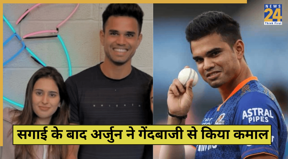 सगाई के बाद अर्जुन तेंदुलकर बने तूफान, 3 गेंदों में जूनियर द्रविड़ को दिखाया पवेलियन का रास्ता