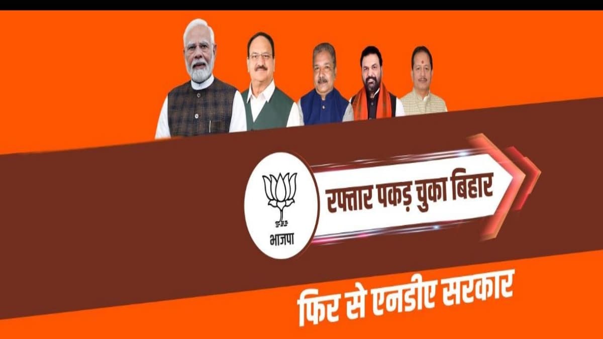 बिहार चुनाव से पहले एनडीए का नया नारा – “विकास की रफ्तार पकड़ चुका बिहार… फिर से एनडीए सरकार”