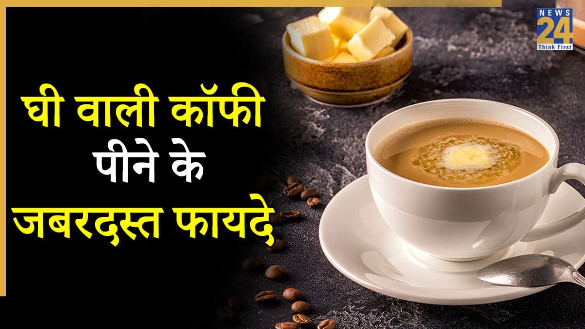 सेलेब्स की स्लिम बॉडी और ग्लोइंग स्किन का राज है घी वाली कॉफी, जानें बनाने का तरीका और पीने का सही समय