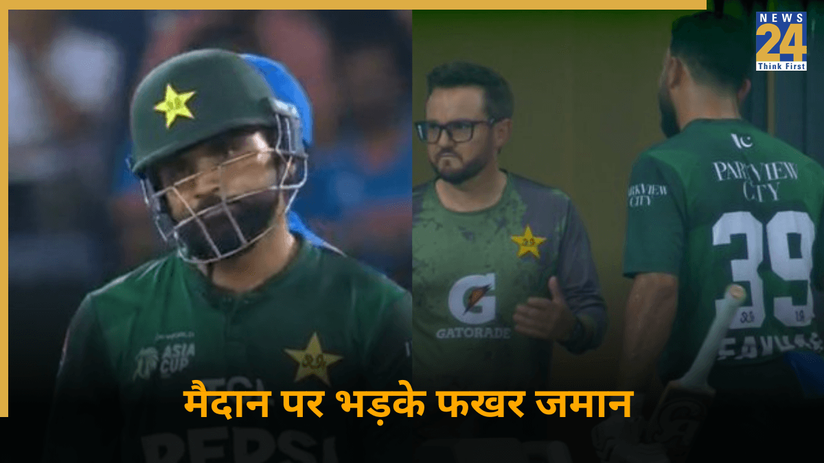 IND vs PAK: भारत के खिलाफ LIVE मैच में क्यों भड़क गए फखर जमान? सरेआम मैदान पर निकाला गुस्सा