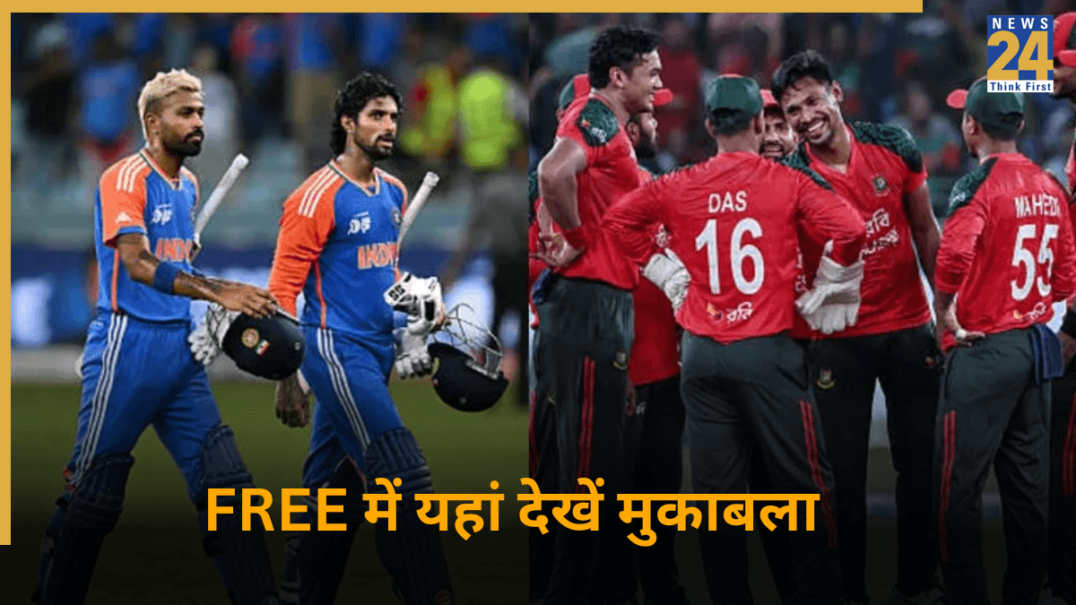 IND vs BAN Live Streaming: फ्री में कब और कहां देखें भारत बनाम बांग्लादेश मुकाबला, नहीं खर्च करने होंगे एक भी रुपये