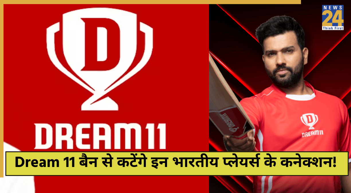 Dream 11 पर चली कैंची ने काटे भारतीय टीम के बड़े सुपरस्टार्स के कनेक्शन, BCCI के बाद इन्हें लगेगा करोड़ों का झटका!