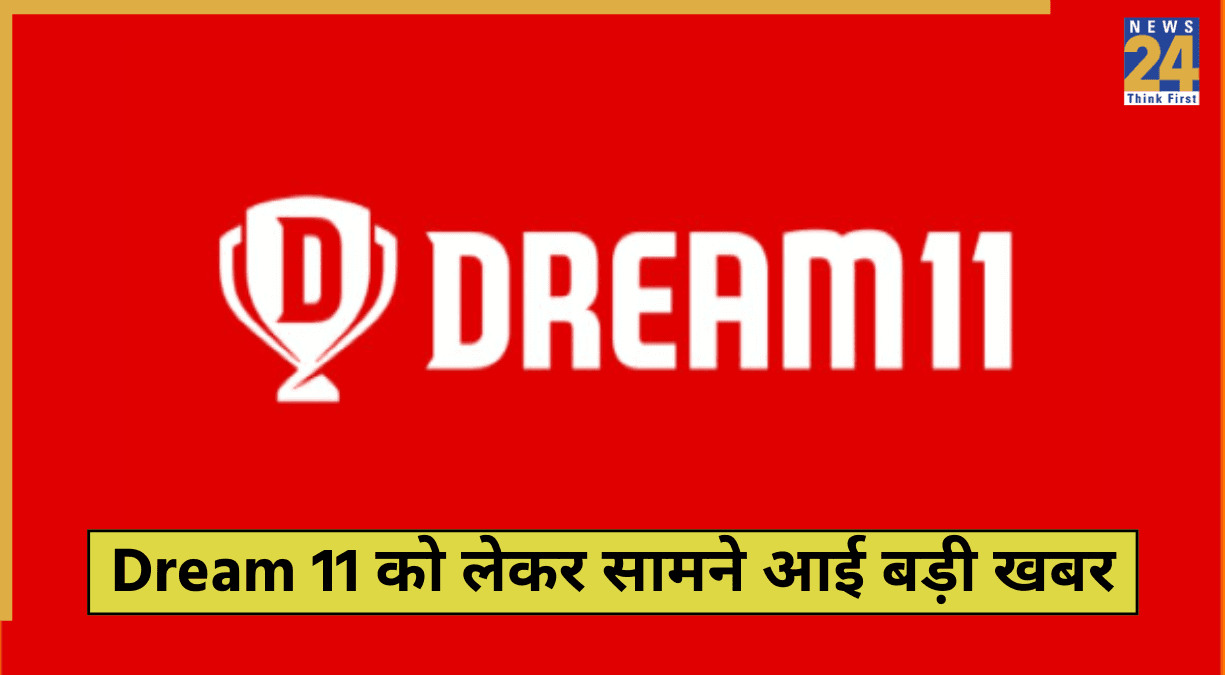 Dream 11 बंद या नहीं? सामने आई सबसे बड़ी खबर, Money Contest का ऐसा होगा फ्यूचर