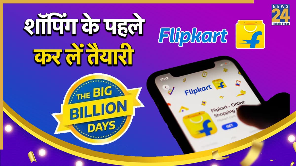 Flipkart big billion days Sale: जबरदस्त डिस्काउंट पाने का सही तरीका, मिलेंगे शानदार ऑफर्स
