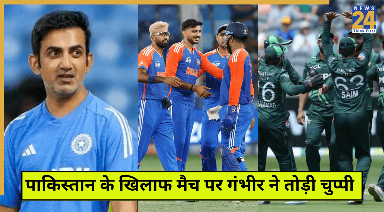 Asia Cup में पाकिस्तान के खिलाफ मैच पर गौतम ने तोड़ी चुप्पी, टीम इंडिया को दे दिया 'गंभीर' संदेश