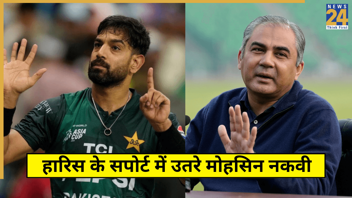 IND vs PAK: हारिस रऊफ पर लगा भारी जुर्माना, तो सपोर्ट में उतरे PCB अध्यक्ष मोहसिन नकवी, उठाएंगे बड़ा कदम!