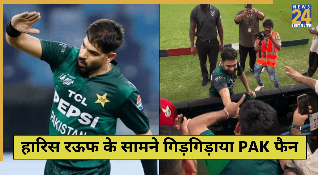 हारिस रऊफ के सामने हाथ जोड़कर गिड़गिड़ाया PAK फैन, Final में टीम इंडिया को हराने के लिए करता रहा मिन्नतें, देखें VIDEO