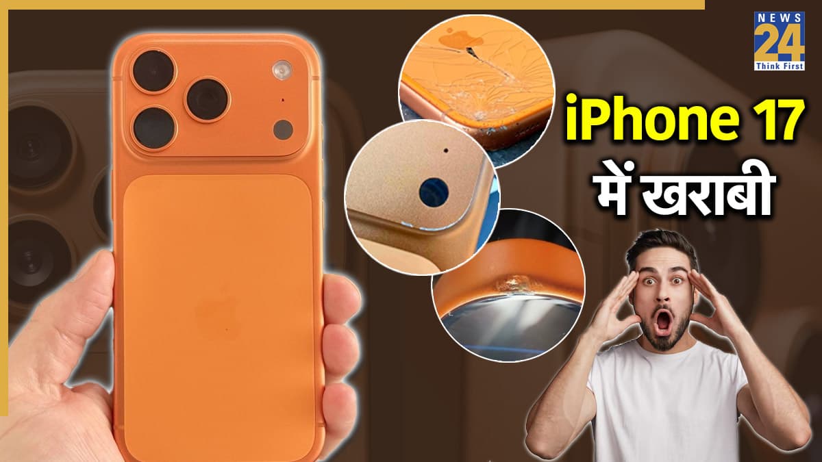 iPhone 17 Pro और iPhone Air में स्क्रैच! कितनी मजबूत है नए iPhones की बिल्ड क्वालिटी