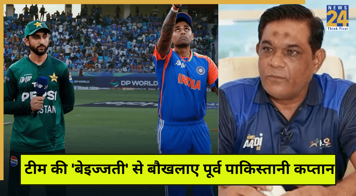 IND vs PAK: टीम की सरेआम 'बेइज्जती' से बौखलाए पूर्व पाकिस्तानी कप्तान, बोले- ये कलंक जिंदगी भर रहेगा