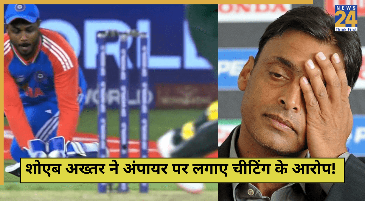 IND vs PAK: पाकिस्तान की हार से बौखलाए शोएब अख्तर, अंपायर पर लगाए चीटिंग के आरोप! बोले- ये मजाक है