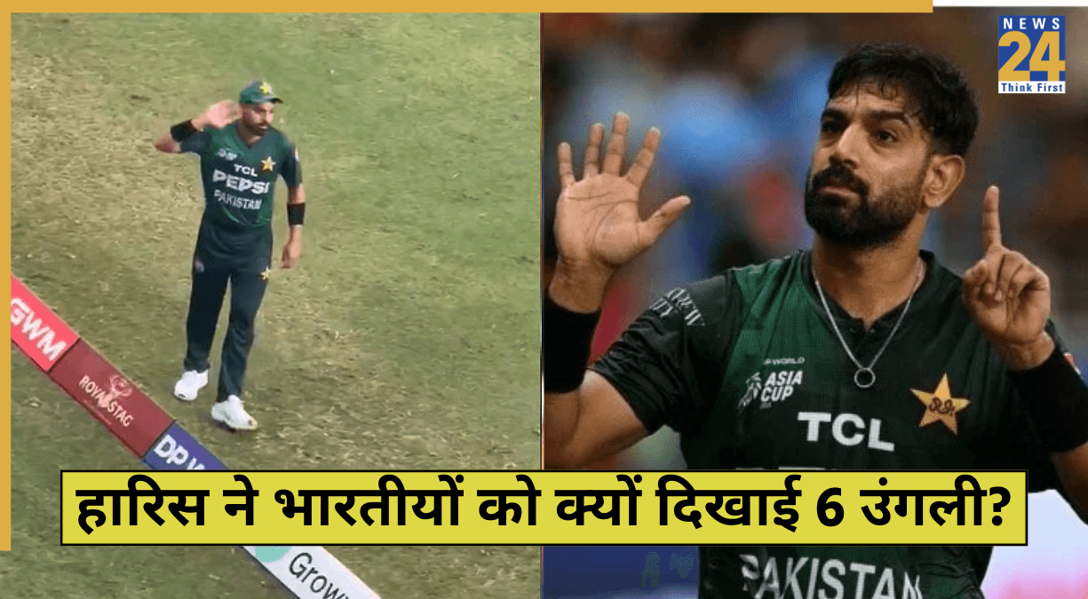 IND vs PAK: हारिस रऊफ ने भारतीयों को क्यों दिखाई 6 उंगली? फैंस ने करारा जवाब देकर बोलती की बंद