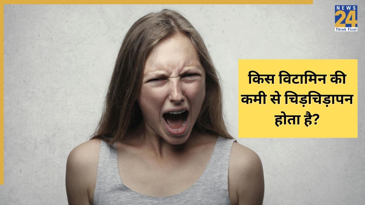 किस विटामिन की कमी से चिड़चिड़ापन होता है? कहीं आप भी तो इस Vitamin Deficiency से नहीं जूझ रहे