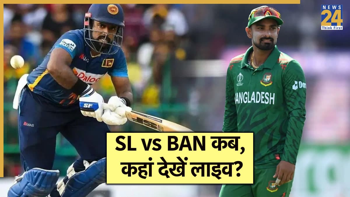 SL vs BAN Live Streaming: कब, कहां देखें मैच का लाइव, जानें कितने बजे होगा शुरू?