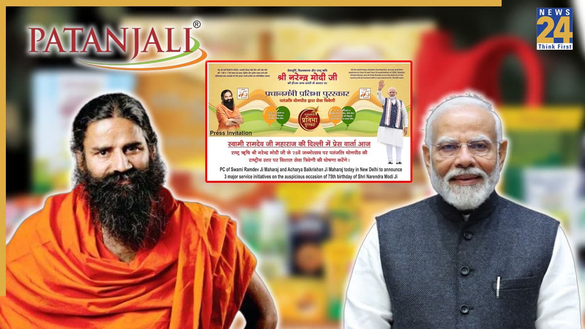 PM Modi Birthday: मोदी जी के 75वें जन्मदिन पर पतंजलि करेगा 3 नई राष्ट्रीय सेवा पहल की घोषणा, दिल्ली में होगा कार्यक्रम