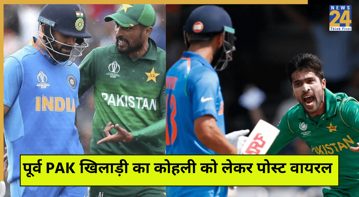 IND vs PAK: 'No Handshake' विवाद के बीच मोहम्मद आमिर का पोस्ट वायरल, विराट कोहली के लिए कही ये बात