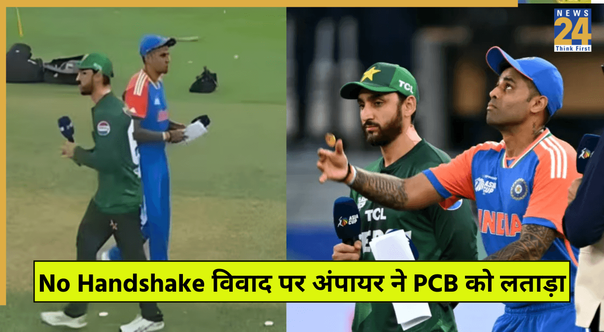 'इसकी कोई जरूरत नहीं थी...', No Handshake विवाद पर इस अंपायर ने PCB को लताड़ा