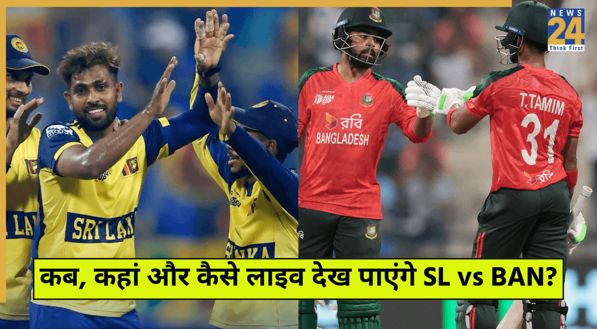SL vs BAN Live Streaming: कब, कहां और कैसे लाइव देख पाएंगे श्रीलंका बनाम बांग्लादेश मैच? जानें संभावित प्लेइंग 11