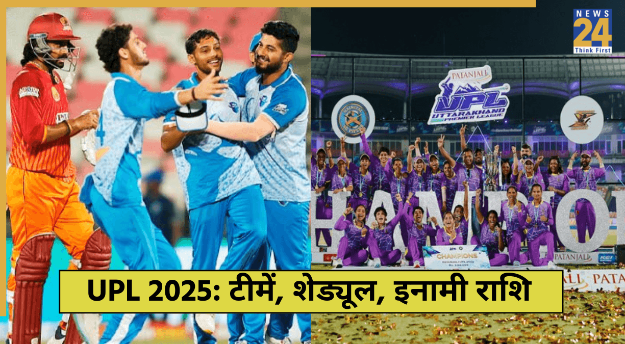 UPL 2025: 8 दिन, 7 टीमें... क्रिकेट के मैदान पर लगेगा एक्शन का तड़का, विजेता को मिलेगा लाखों का इनाम