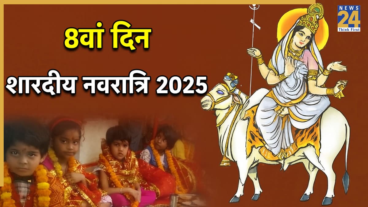 Maha Ashtami 2025: दुर्गा अष्टमी की शाम करें कीर्तन, दूर होंगे सभी कष्ट, देखें सुंदर भजन की लिस्ट
