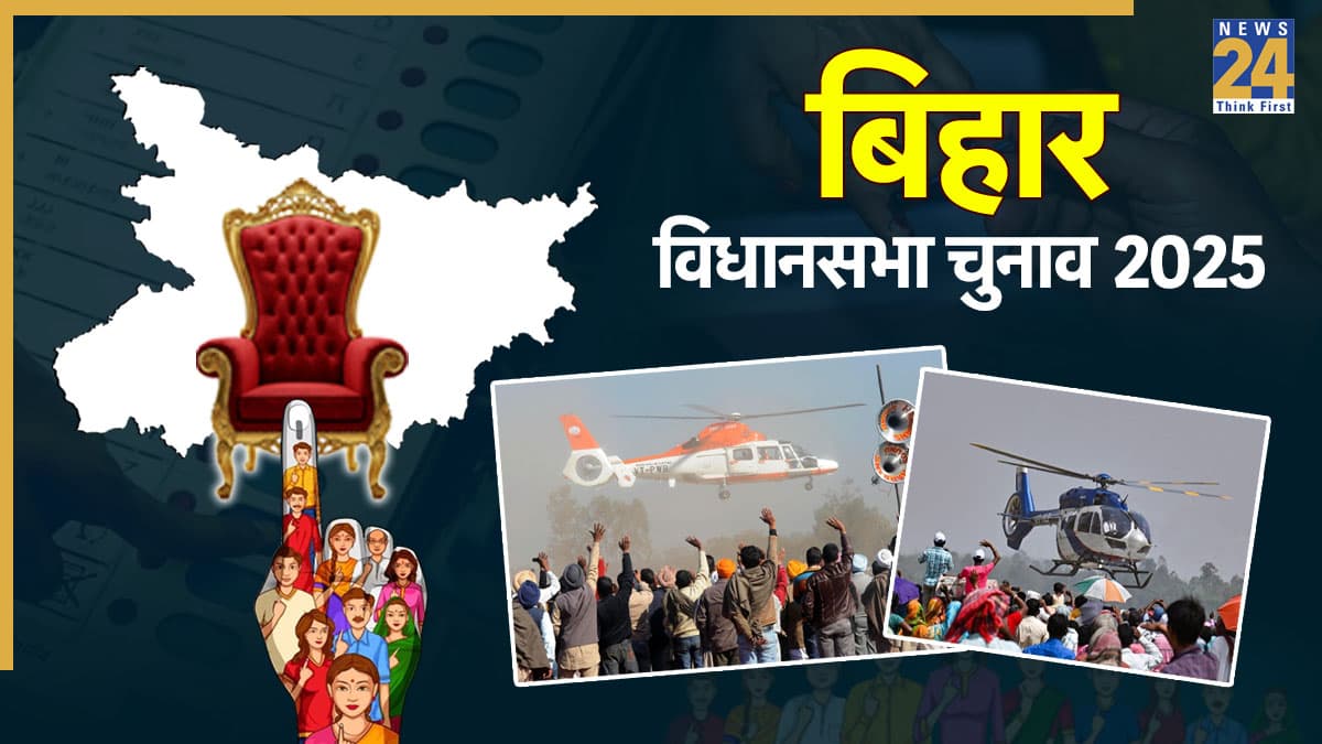 उड़न खटोले से चुनावी जंग, हेलीकॉप्टर और चार्टर्ड प्लेन से आसमान में गूंजेगी बिहार की सियासत