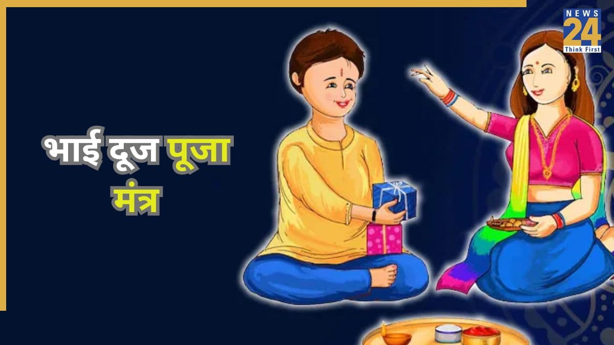 Bhai Dooj 2025: आज भाई दूज पर भैया का तिलक करते समय जरूर करें इन मंत्रों जाप, सुख-समृद्धि का मिलेगा आशीर्वाद