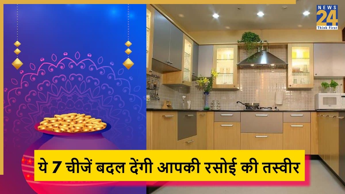 Dhanteras 2025: धनतेरस पर अपनी रसोई के लिए जरूर खरीदें ये 7 चीजें, किचन का हो जाएगा ट्रांसफोर्मेशन