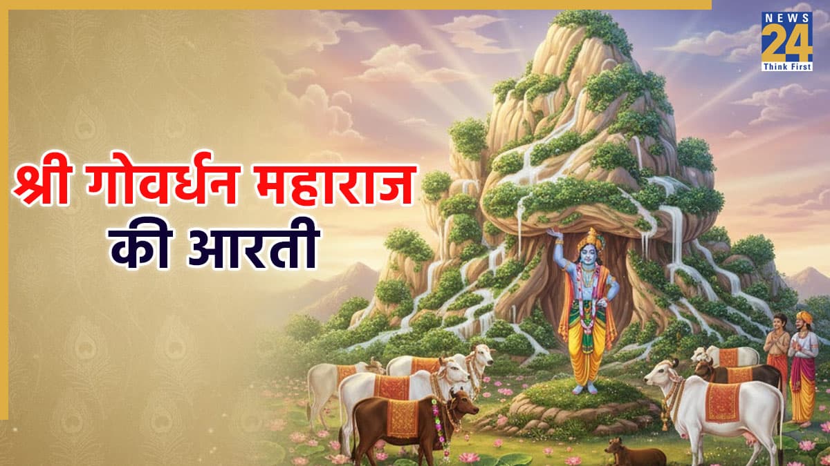 Govardhan Maharaj Ki Aarti: (श्री गोवर्धन महाराज की आरती) गोवर्धन पूजा के बाद जरूर करें आरती