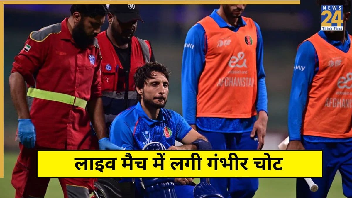 AFG vs BAN: मैच के दौरान अफगानी प्लेयर को लगी गंभीर चोट, व्हीलचेयर से ले जाया गया मैदान से बाहर