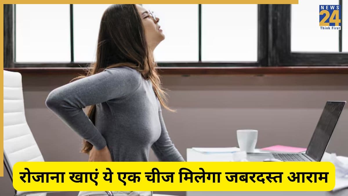 Health Tips: क्या आपके भी कमर में रहता है दर्द? रोजाना करें इस एक चीज का सेवन