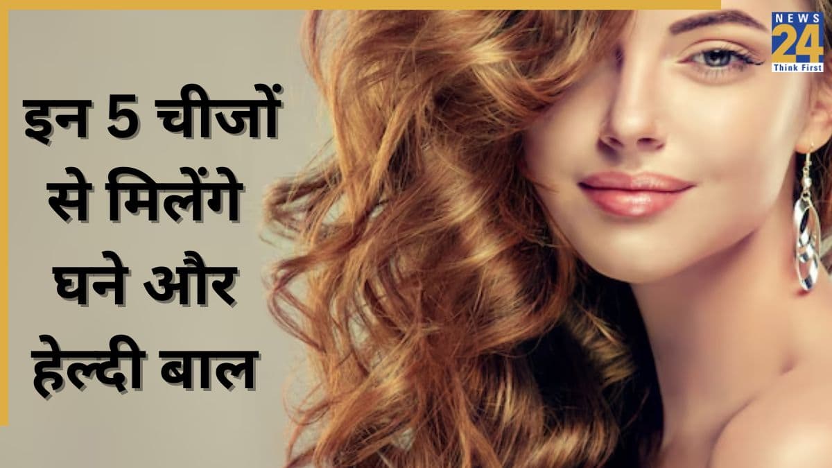 हेल्दी और स्ट्रॉन्ग बालों के लिए आजमाएं ये 5 नुस्खे, एक्सपर्ट ने कहा मिलेंगे जबरदस्त फायदे