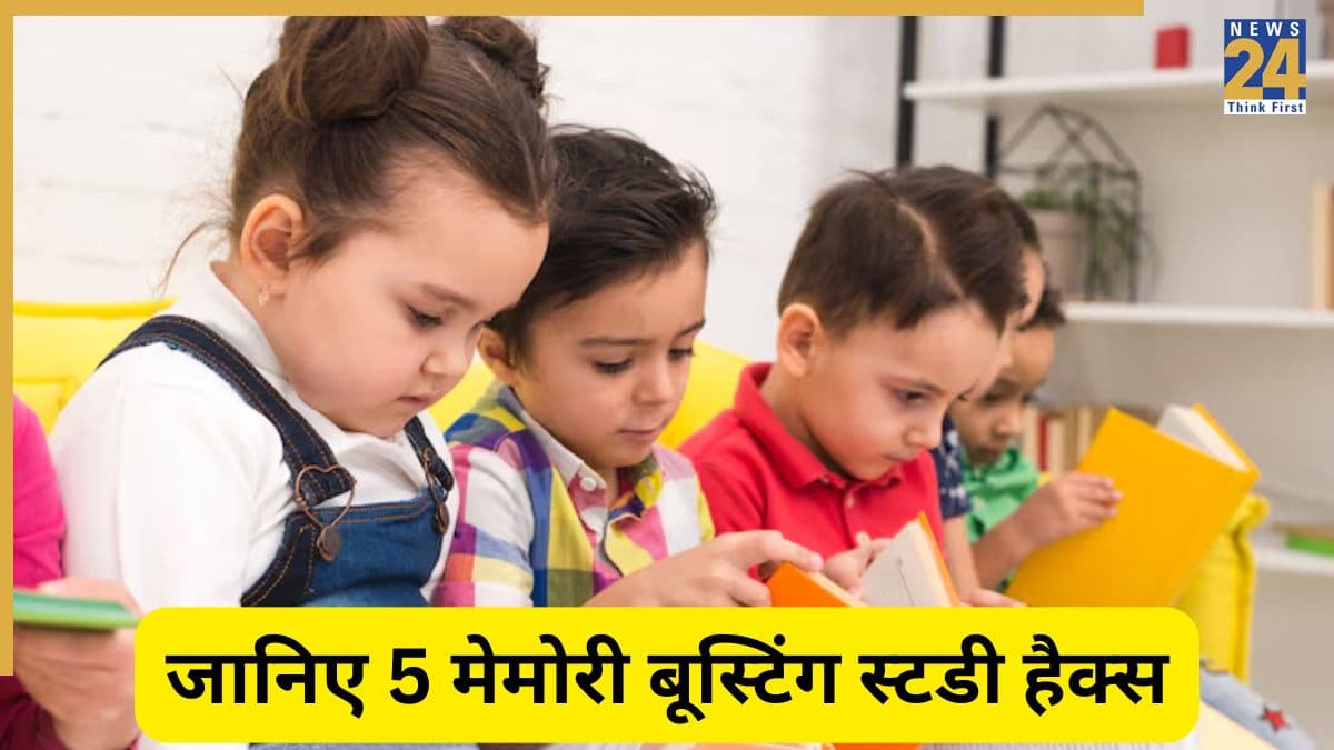 World Students’ Day: पढ़ा हुआ याद नहीं रहता? बच्चों की पढ़ाई में मदद करेंगे ये ब्रेन बूस्टिंग टिप्स