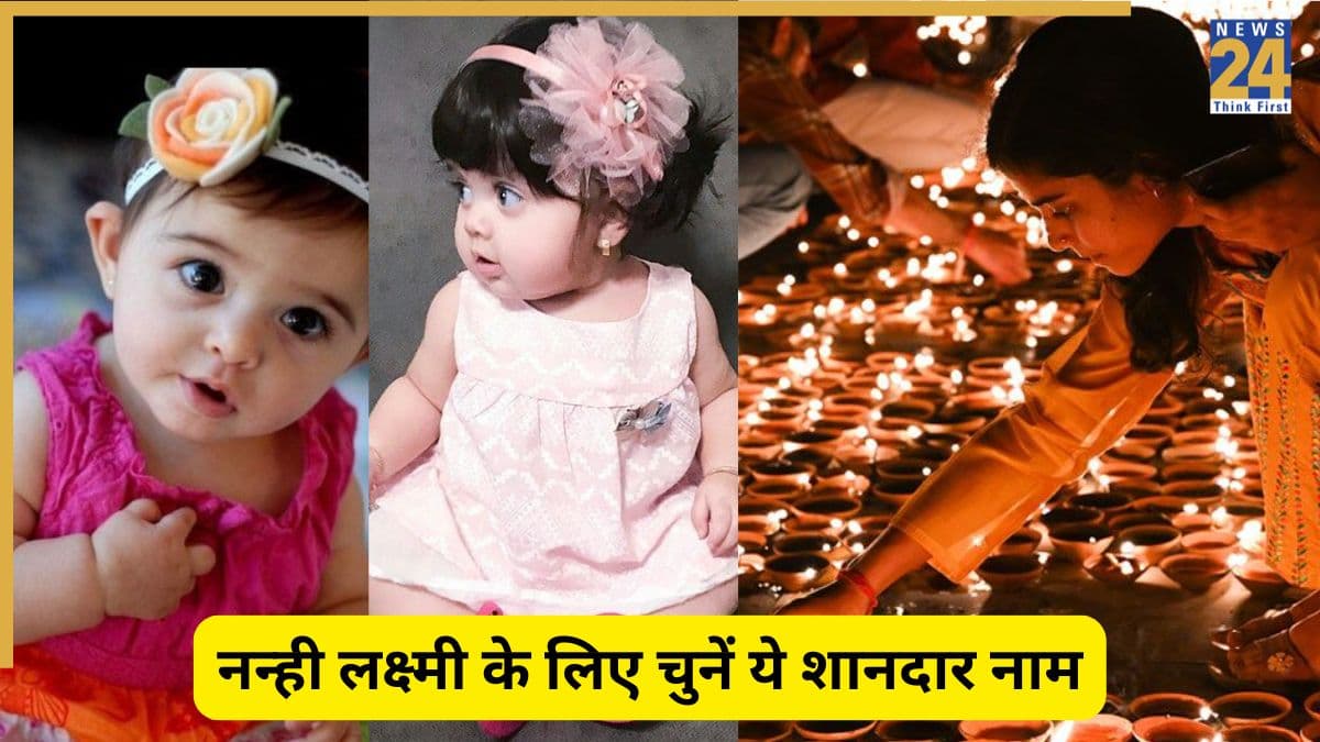 Baby Names: लक्ष्मी के रूप में आई है बेटी? दिवाली पर रखें ये नाम जो हों शुभ और खास