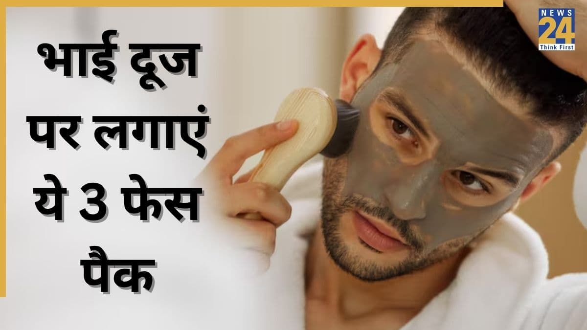 Bhai Dooj 2025: भाई दूज पर त्वचा पर चाहते हैं चमक? लगाएं ये 3 फेस पैक, बहन भी पूछेगी कहां से कराया फेशियल