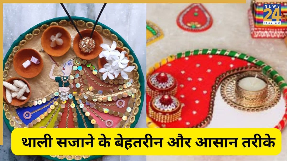 Bhai Dooj 2025: इस तरह सजायें भाई दूज पर टीके की थाली, लगेगा जैसे बाहर से खरीदकर लाईं हैं आप