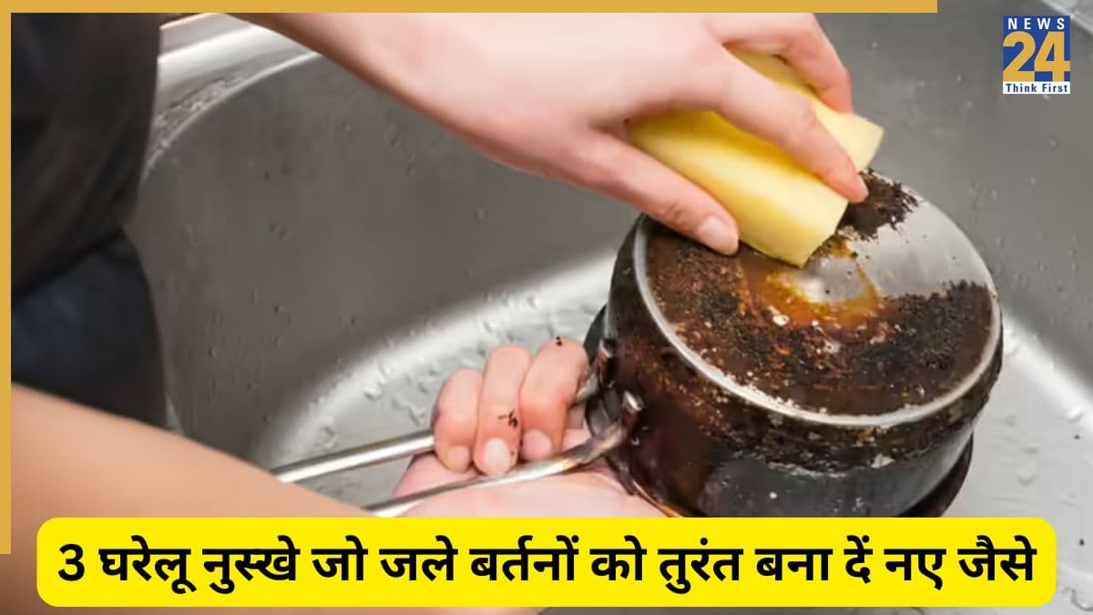 Cleaning Tips: जले हुए बर्तनों को आसानी से करना है साफ? आजमाएं ये 3 तरीके, नए जैसे चमक जाएंगे बर्तन