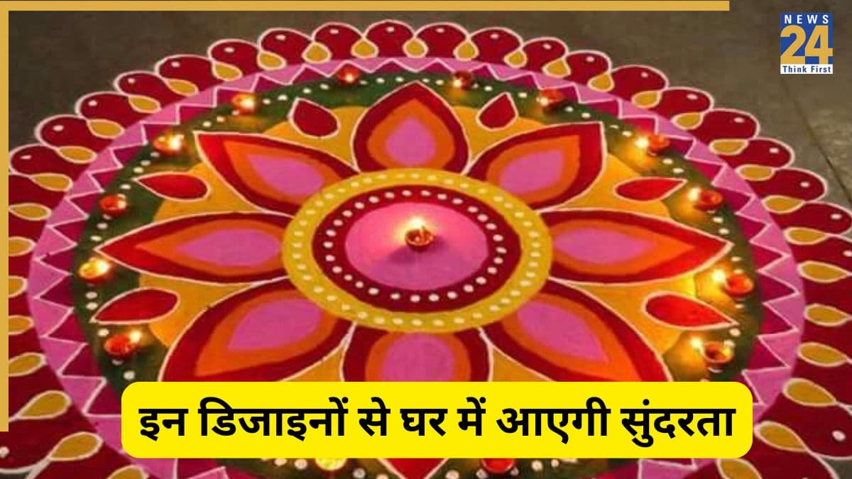 Diwali 2025: छोटी दिवाली के दिन बनाएं ये खूबसूरत रंगोली डिजाइन, बढ़ जाएगी घर की शोभा