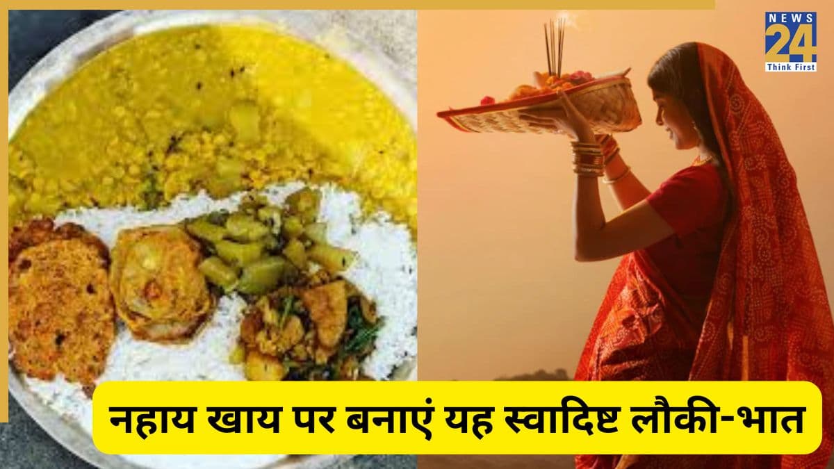 Chhath Puja: नहाय खाय पर इस तरह बनाएं लौकी और भात का प्रसाद, स्वाद रहेगा लाजवाब