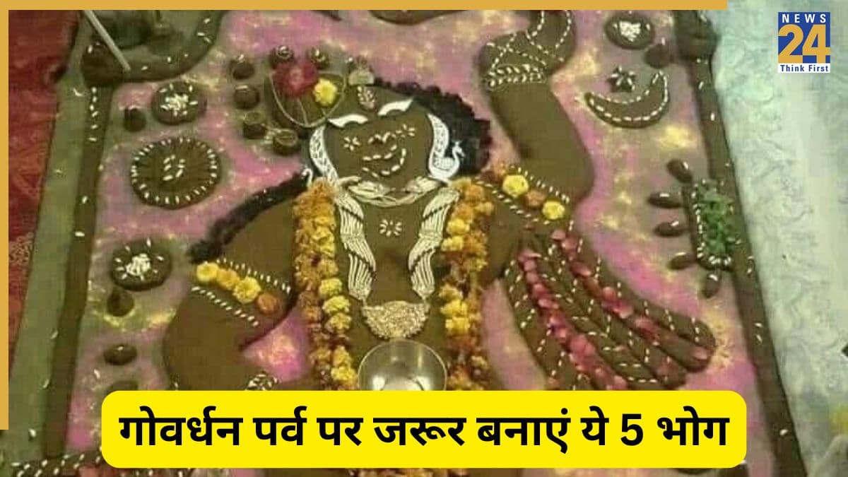 Govardhan 2025: गोवर्धन पूजा के लिए तैयार करें ये 5 पारंपरिक भोग, भगवान गोवर्धन हो जाएंगे प्रसन्न