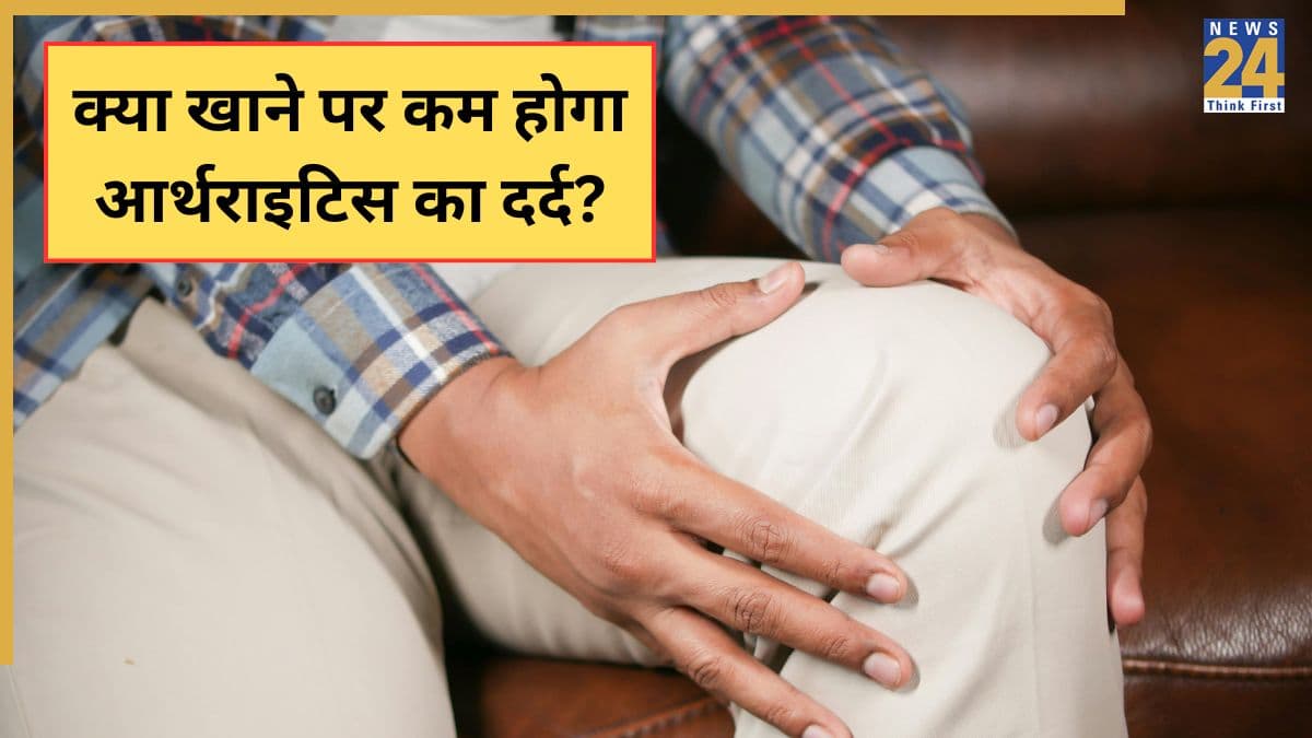 World Arthritis Day 2025: जोड़ों की सूजन को कम करेंगी खाने की ये 5 चीजें, आर्थराइटिस के दर्द से मिलेगा छुटकारा