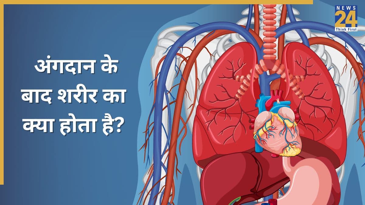 ऑर्गन डोनेशन का प्रोसेस क्या है? शरीर का क्या होता है, क्या राख परिवार को मिलती है